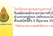 โรงเรียนราชประชานุเคราะห์ 21 รับสมัครพนักงานราชการทั่วไป ตำแหน่งครูผู้สอน