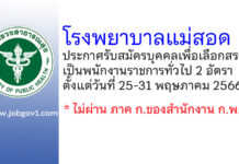 โรงพยาบาลแม่สอด รับสมัครบุคคลเพื่อเลือกสรรเป็นพนักงานราชการทั่วไป 2 อัตรา