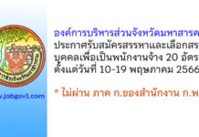 องค์การบริหารส่วนจังหวัดมหาสารคาม รับสมัครสรรหาและเลือกสรรบุคคลเพื่อเป็นพนักงานจ้าง 20 อัตรา