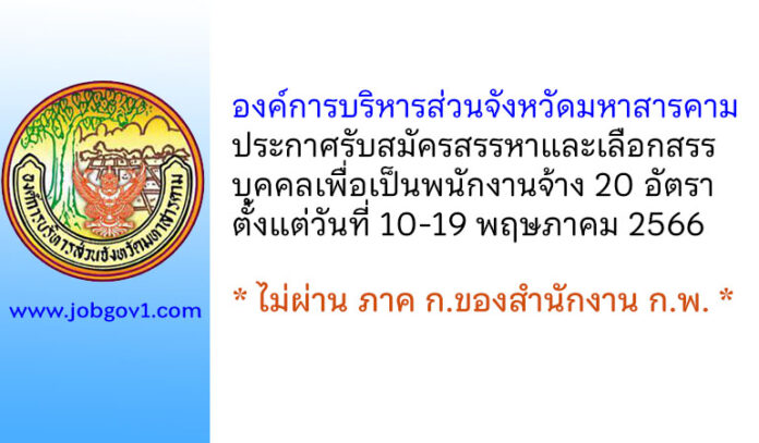 องค์การบริหารส่วนจังหวัดมหาสารคาม รับสมัครสรรหาและเลือกสรรบุคคลเพื่อเป็นพนักงานจ้าง 20 อัตรา