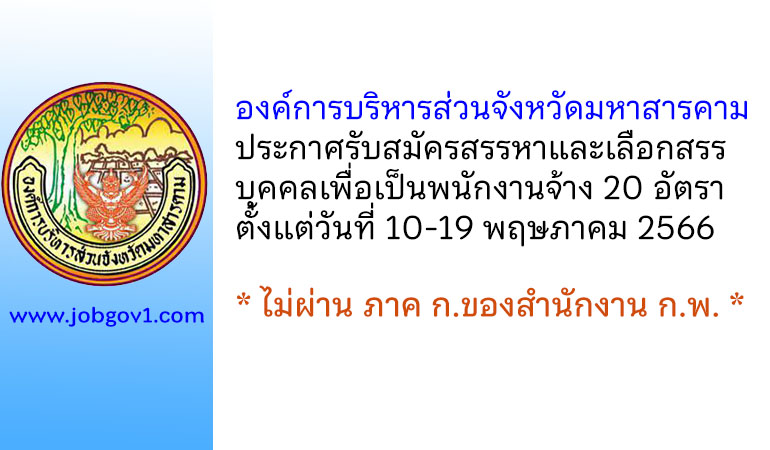 องค์การบริหารส่วนจังหวัดมหาสารคาม รับสมัครสรรหาและเลือกสรรบุคคลเพื่อเป็นพนักงานจ้าง 20 อัตรา
