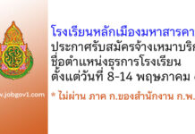 โรงเรียนหลักเมืองมหาสารคาม รับสมัครจ้างเหมาบริการ ตำแหน่งธุรการโรงเรียน