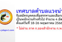 เทศบาลตำบลแวงน่าง รับสมัครบุคคลเพื่อสรรหาและเลือกสรรเป็นพนักงานจ้างทั่วไป 4 อัตรา