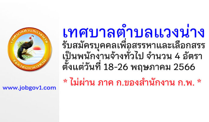 เทศบาลตำบลแวงน่าง รับสมัครบุคคลเพื่อสรรหาและเลือกสรรเป็นพนักงานจ้างทั่วไป 4 อัตรา