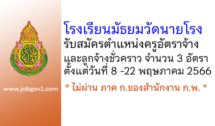 โรงเรียนมัธยมวัดนายโรง รับสมัครครูอัตราจ้าง และลูกจ้างชั่วคราว 3 อัตรา