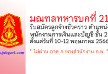 มณฑลทหารบกที่ 21 รับสมัครลูกจ้างชั่วคราว ตำแหน่งพนักงานการเงินและบัญชี ชั้น 2