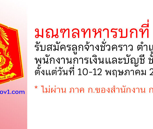 มณฑลทหารบกที่ 21 รับสมัครลูกจ้างชั่วคราว ตำแหน่งพนักงานการเงินและบัญชี ชั้น 2
