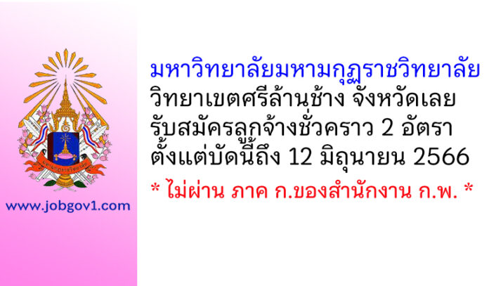 มหาวิทยาลัยมหามกุฏราชวิทยาลัย วิทยาเขตศรีล้านช้าง รับสมัครสอบคัดเลือกเป็นลูกจ้างชั่วคราว 2 อัตรา