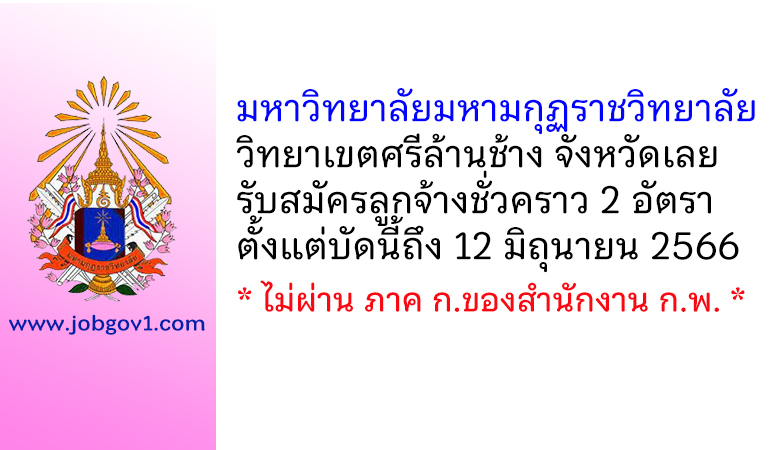 มหาวิทยาลัยมหามกุฏราชวิทยาลัย วิทยาเขตศรีล้านช้าง รับสมัครสอบคัดเลือกเป็นลูกจ้างชั่วคราว 2 อัตรา