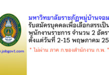 มหาวิทยาลัยราชภัฏหมู่บ้านจอมบึง รับสมัครบุคคลเพื่อเลือกสรรเป็นพนักงานราชการ 2 อัตรา