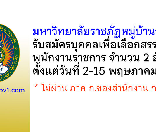 มหาวิทยาลัยราชภัฏหมู่บ้านจอมบึง รับสมัครบุคคลเพื่อเลือกสรรเป็นพนักงานราชการ 2 อัตรา