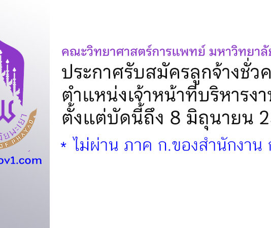 คณะวิทยาศาสตร์การแพทย์ มหาวิทยาลัยพะเยา รับสมัครลูกจ้างชั่วคราว ตำแหน่งเจ้าหน้าที่บริหารงานทั่วไป