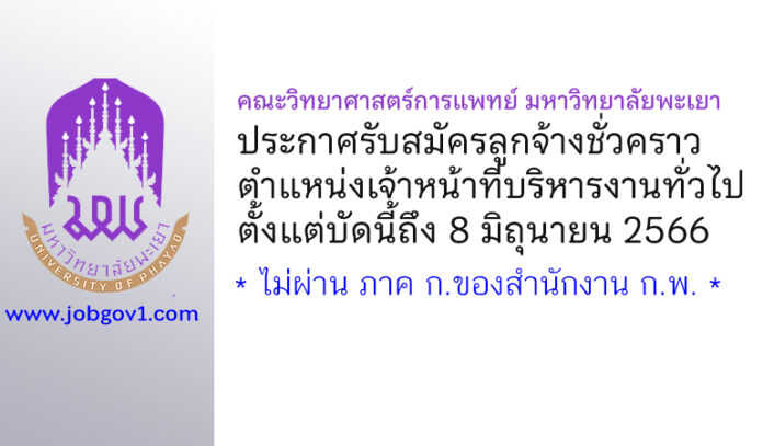 คณะวิทยาศาสตร์การแพทย์ มหาวิทยาลัยพะเยา รับสมัครลูกจ้างชั่วคราว ตำแหน่งเจ้าหน้าที่บริหารงานทั่วไป