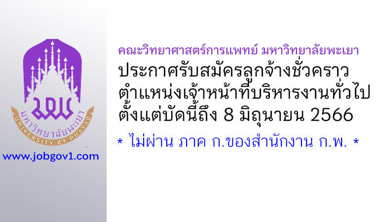 คณะวิทยาศาสตร์การแพทย์ มหาวิทยาลัยพะเยา รับสมัครลูกจ้างชั่วคราว ตำแหน่งเจ้าหน้าที่บริหารงานทั่วไป