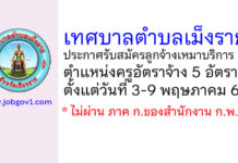 เทศบาลตำบลเม็งราย รับสมัครลูกจ้างเหมาบริการ ตำแหน่งครูอัตราจ้าง 5 อัตรา