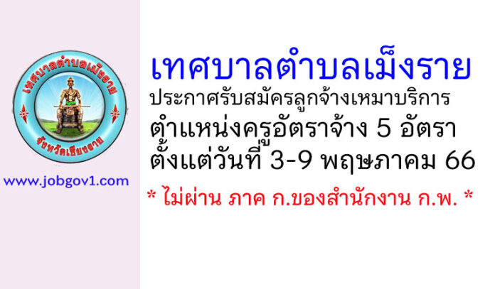 เทศบาลตำบลเม็งราย รับสมัครลูกจ้างเหมาบริการ ตำแหน่งครูอัตราจ้าง 5 อัตรา