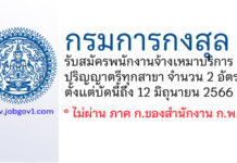 กรมการกงสุล รับสมัครพนักงานจ้างเหมาบริการ 2 อัตรา