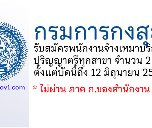 กรมการกงสุล รับสมัครพนักงานจ้างเหมาบริการ 2 อัตรา