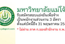 มหาวิทยาลัยแม่โจ้ รับสมัครสอบแข่งขันเพื่อจ้างเป็นพนักงานส่วนงาน 3 อัตรา