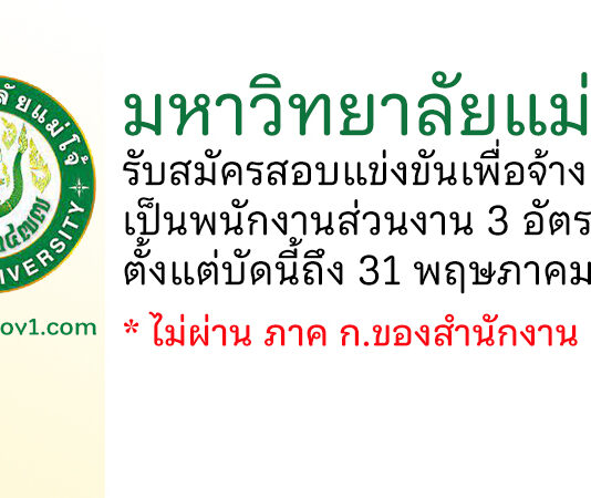 มหาวิทยาลัยแม่โจ้ รับสมัครสอบแข่งขันเพื่อจ้างเป็นพนักงานส่วนงาน 3 อัตรา
