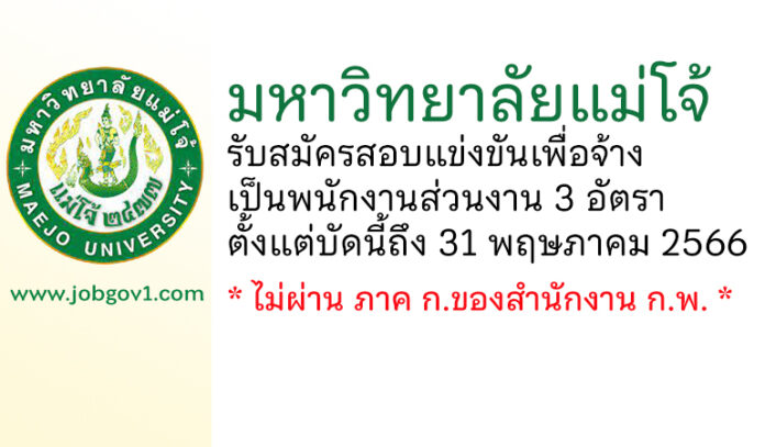 มหาวิทยาลัยแม่โจ้ รับสมัครสอบแข่งขันเพื่อจ้างเป็นพนักงานส่วนงาน 3 อัตรา
