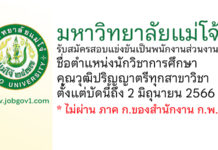 มหาวิทยาลัยแม่โจ้ รับสมัครสอบแข่งขันเพื่อจ้างเป็นพนักงานส่วนงาน ตำแหน่งนักวิชาการศึกษา