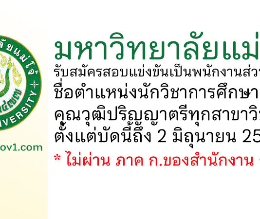 มหาวิทยาลัยแม่โจ้ รับสมัครสอบแข่งขันเพื่อจ้างเป็นพนักงานส่วนงาน ตำแหน่งนักวิชาการศึกษา