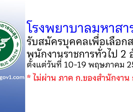 โรงพยาบาลมหาสารคาม รับสมัครบุคคลเพื่อเลือกสรรเป็นพนักงานราชการทั่วไป 2 อัตรา
