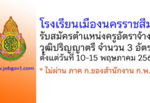 โรงเรียนเมืองนครราชสีมา รับสมัครครูอัตราจ้าง จำนวน 3 อัตรา