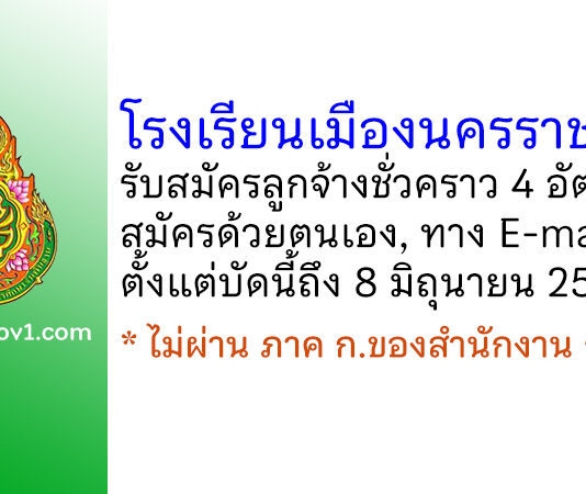 โรงเรียนเมืองนครราชสีมา รับสมัครลูกจ้างชั่วคราว 4 อัตรา