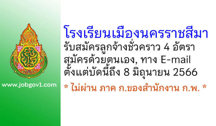 โรงเรียนเมืองนครราชสีมา รับสมัครลูกจ้างชั่วคราว 4 อัตรา