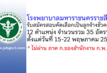 โรงพยาบาลมหาราชนครราชสีมา รับสมัครสอบคัดเลือกเป็นลูกจ้างชั่วคราว 35 อัตรา