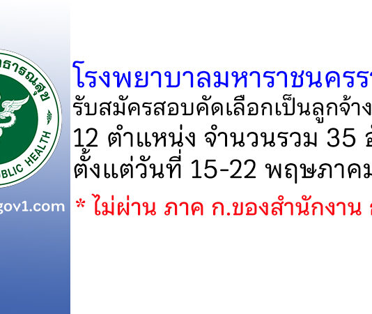 โรงพยาบาลมหาราชนครราชสีมา รับสมัครสอบคัดเลือกเป็นลูกจ้างชั่วคราว 35 อัตรา