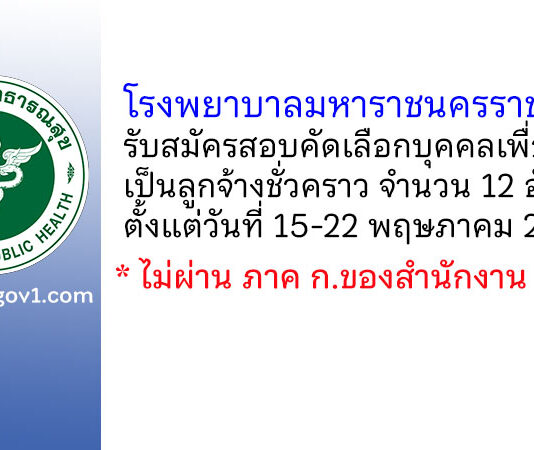 โรงพยาบาลมหาราชนครราชสีมา รับสมัครสอบคัดเลือกบุคคลเพื่อจ้างเป็นลูกจ้างชั่วคราว 12 อัตรา