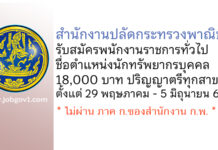 สำนักงานปลัดกระทรวงพาณิชย์ รับสมัครพนักงานราชการทั่วไป ตำแหน่งนักทรัพยากรบุคคล