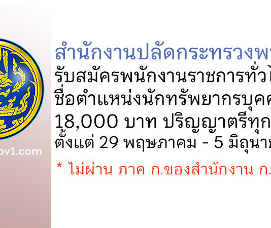 สำนักงานปลัดกระทรวงพาณิชย์ รับสมัครพนักงานราชการทั่วไป ตำแหน่งนักทรัพยากรบุคคล