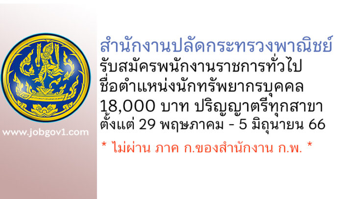 สำนักงานปลัดกระทรวงพาณิชย์ รับสมัครพนักงานราชการทั่วไป ตำแหน่งนักทรัพยากรบุคคล