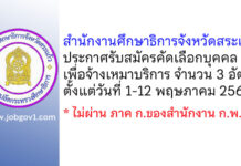 สำนักงานศึกษาธิการจังหวัดสระแก้ว รับสมัครคัดเลือกบุคคลเพื่อจ้างเหมาบริการ 3 อัตรา