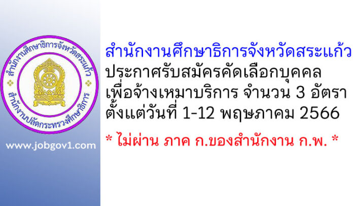 สำนักงานศึกษาธิการจังหวัดสระแก้ว รับสมัครคัดเลือกบุคคลเพื่อจ้างเหมาบริการ 3 อัตรา
