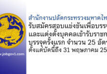สำนักงานปลัดกระทรวงมหาดไทย รับสมัครสอบแข่งขันเพื่อบรรจุและแต่งตั้งบุคคลเข้ารับราชการ บรรจุครั้งแรก 25 อัตรา