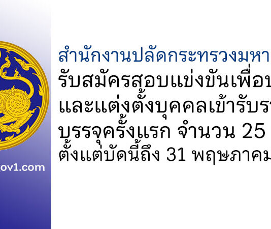 สำนักงานปลัดกระทรวงมหาดไทย รับสมัครสอบแข่งขันเพื่อบรรจุและแต่งตั้งบุคคลเข้ารับราชการ บรรจุครั้งแรก 25 อัตรา