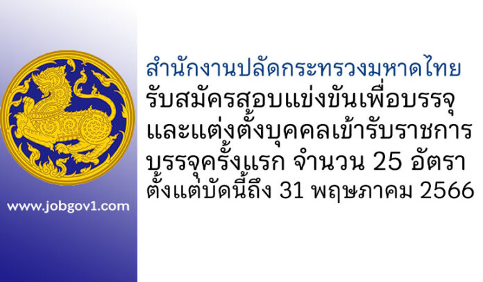 สำนักงานปลัดกระทรวงมหาดไทย รับสมัครสอบแข่งขันเพื่อบรรจุและแต่งตั้งบุคคลเข้ารับราชการ บรรจุครั้งแรก 25 อัตรา