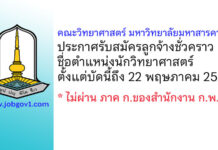 คณะวิทยาศาสตร์ มหาวิทยาลัยมหาสารคาม รับสมัครลูกจ้างชั่วคราว ตำแหน่งนักวิทยาศาสตร์