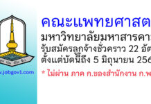 คณะแพทยศาสตร์ มหาวิทยาลัยมหาสารคาม รับสมัครลูกจ้างชั่วคราว 22 อัตรา