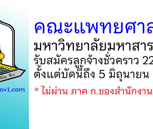 คณะแพทยศาสตร์ มหาวิทยาลัยมหาสารคาม รับสมัครลูกจ้างชั่วคราว 22 อัตรา