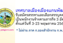 เทศบาลเมืองเมืองแกนพัฒนา รับสมัครสรรหาและเลือกสรรบุคคลเป็นพนักงานจ้างตามภารกิจ 3 อัตรา
