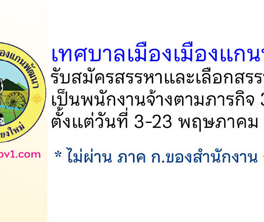เทศบาลเมืองเมืองแกนพัฒนา รับสมัครสรรหาและเลือกสรรบุคคลเป็นพนักงานจ้างตามภารกิจ 3 อัตรา