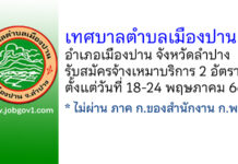 เทศบาลตำบลเมืองปาน รับสมัครพนักงานจ้างเหมาบริการ 2 อัตรา