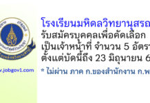 โรงเรียนมหิดลวิทยานุสรณ์ รับสมัครบุคคลเพื่อคัดเลือกเป็นเจ้าหน้าที่ 5 อัตรา