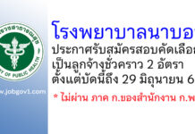 โรงพยาบาลนาบอน รับสมัครสอบคัดเลือกเป็นลูกจ้างชั่วคราว 2 อัตรา